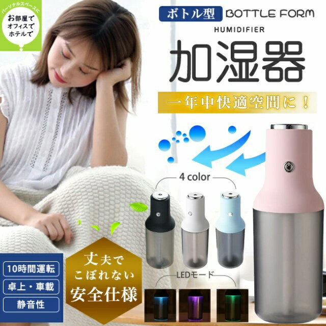 SALE　あす楽 ミニ加湿器 超音波式 空気浄化 半透明 カラフルLEDライト 300ml ボトム型 持ち運び簡単 ボトル加湿器 超音波 オフィス 上部給水 持ち運び便利 軽量 小型 おしゃれ 夏オススメ商品 寝室用 旅行用 節電