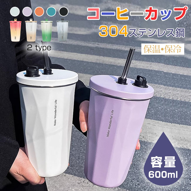 【大人気】即納　あす楽　SNS　タンブラー 保温 保冷 蓋付き ストロー付きタンブラー 600ml 水筒 大容量 真空断熱 持ち運び マグボトル 水筒 直飲み 二重構造 ステンレス コーヒーカップ おしゃれ ステンレス 携帯 コーヒー カップ