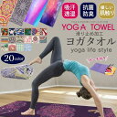 ヨガマットタオル 自社工場生産 ヨガタオル メール便 母の日 プレゼント ヨガラグ ヨガタオル 滑り止め 折りたたみ ホットヨガ タオル マット 柄 おしゃれ ...