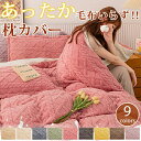 在庫限り 送料無料 枕カバー 2枚セット 裏ボア もこもこ マイクロファイバー シングル セミダブル 洗える 秋 冬 熱 保温 あったか 暖かい 柔らかい 優し...