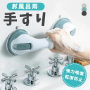 介護手すり 浴槽手すり 工事不要 手すり 入浴用 立ち上がり補助 安心 安全 吸盤 浴室用 お風呂 介護 高齢者 転倒防止 トイレ セーフティハンドル 玄関 滑...