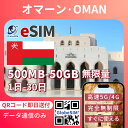オマーン eSIM 無制限 5G/4G 実名登録不要 高速データ通信 24時間 対応 海外 短期 即日開通 ネット規制対象外 QRコード設定 即日発行対応 eSIM メール納品 使い放題 通信専用 選べるプラン |1日間|3日間|5日間|7日間|15日間|20日間|30日間 GlobeSIM 正規品 LINE対応