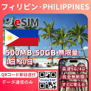 フィリピン eSIM セブ島 マニラ 無制限 5G/4G 高速データ通信 海外 短期 即日開通 QRコード設定 メール納品 通信専用 一時帰国 留学 出張 旅行 観光 選べるプラン |1日間|3日間|5日間|7日間|15日間|20日間|30日間 LINE対応