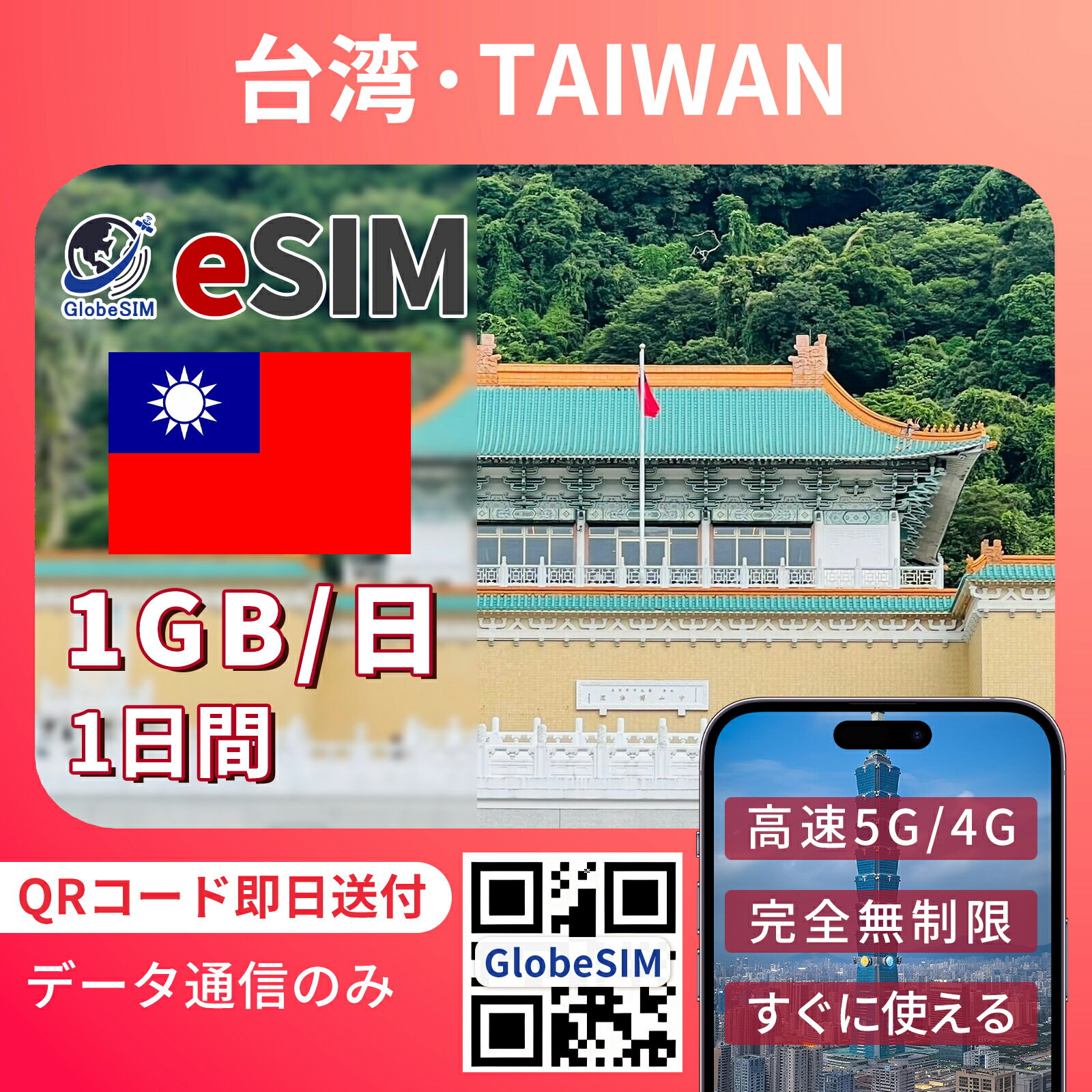 eSIM 台湾 台北 実名登録不要 高速データ通信 24時間対応 海外 短期 即日開通 QRコード設定 即日発行対応 台湾 メール納品 使い放題 通信専用 選べ...