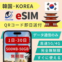 韓国 eSIM 最短30分 無制限 5G/4G 実名登録不要 高速データ通信 24時間 対応 海外 短期 即日開通 QRコード設定 即日発行対応 メール納品 使い放題 通信専用 選べるプラン |1日間|3日間|5日間|7日間|10日間|15日間|20日間|30日間 正規品 旅行 LINE対応