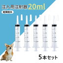 ペット用 注入用注射器 20ml 水 フード 薬 注入 犬 猫 シリンジ 食事 食事補助 介護 介助 動物 メモリ付き ミルク 水分 給餌 エサ ペット用注射器 小動物 うさぎ 送料無料 高齢 老犬 老猫 投薬 流動食