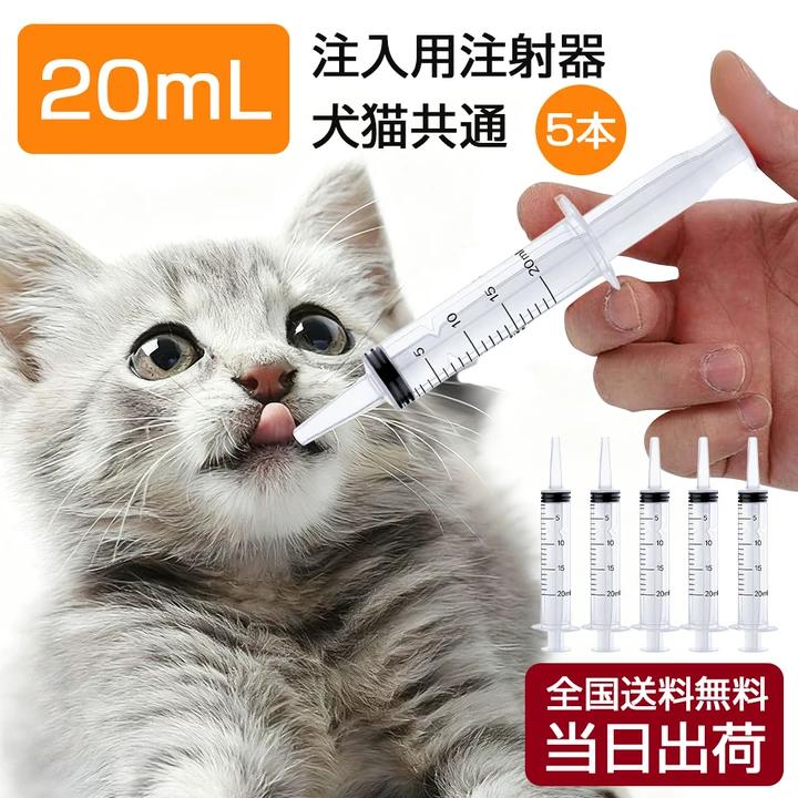 【即納】 ペット用 注入用注射器 20ml 水 フード 薬 注入 犬 猫 シリンジ 中小犬用 健康 食事 食事補助..