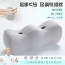 足枕 足まくら 枕 足 むくみ 解消 健康 フットピロー 癒やし脚枕 抱き枕 快眠 安眠 しっとり 膝下 ふくらはぎ リラックス 負担 軽減 洗える 実用的 あ...