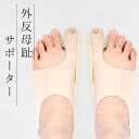 外反母趾 サポーター 足指 親指 補正 薄型 あしゆび開き ジェルパット 肌色 左右セット 男女兼用 グッズ 薄手 補助 女性 レディース 母親 誕生日プレゼン...