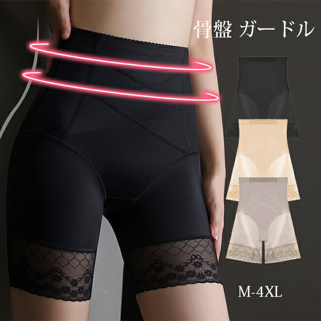 ガードル お腹引き締め ハイウエスト ガードルショーツ 40代 30代 産後 骨盤 補正下着 夏用 骨盤矯正 ガードルパンツ ヒップアップ 骨盤ガードル 下半身痩せ