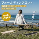 超軽量素材 高品質1000Dオックスフォード ★ 2WAY コットフォールディング コット ハイコット フォールディングコット ローコット キャンプ ベッド ア...