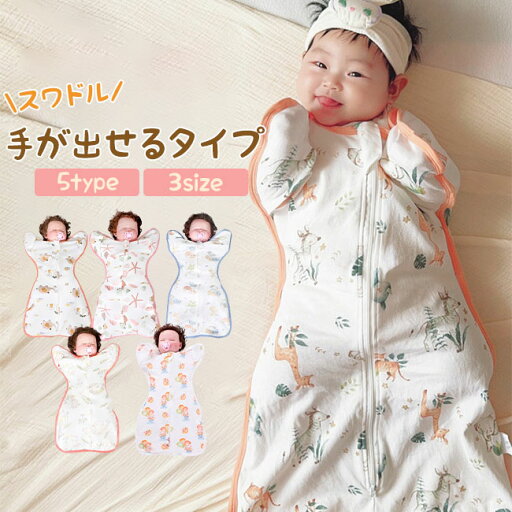 手が出せるタイプ スワドル ベビー おくるみ 綿100% 寝返り 対策 赤ちゃん スリーパー コットン 安眠 対策 通気 敏感肌 静電気防止 夜泣き対策 新生児 出産祝い 手が出せるタイプ スワドル ベビー おくるみ 綿100% 寝返り 対策 赤ちゃん スリーパー コットン 安眠 対策 通気 敏感肌 静電気防止 夜泣き対策 新生児 出産祝い
