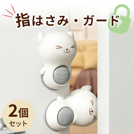 指はさみ防止 ドア ゆびストッパー とびらはさみ防止 ドア指はさみ防止 子供 ドア 扉 安全対策 事故防止 安全 ベビー指挟み防止 (2個セット) 指はさみ防止 ドア ゆびストッパー とびらはさみ防止 ドア指はさみ防止 子供 ドア 扉 安全対策 事故防止 安全 ベビー指挟み防止 (2個セット)