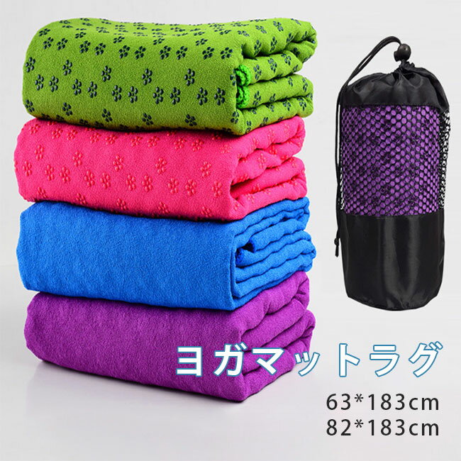 ヨガタオル 滑り止め タオル ヨガラグ ヨガマット タオル 滑らない 持ち運び 収納袋付き 無地 可愛い かわいい おしゃれ 折りたたみ 外ヨガ ホットヨガラグ ヨガマット用タオル ストレッチ