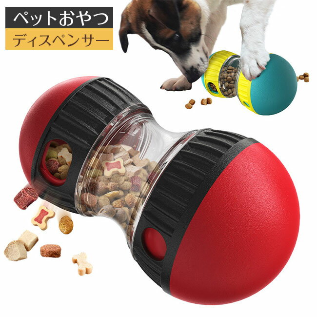 ペットおやつディスペンサーおもちゃ 犬おもちゃ ボール 犬のフードディスペンサーおもちゃ 犬のおやつ..
