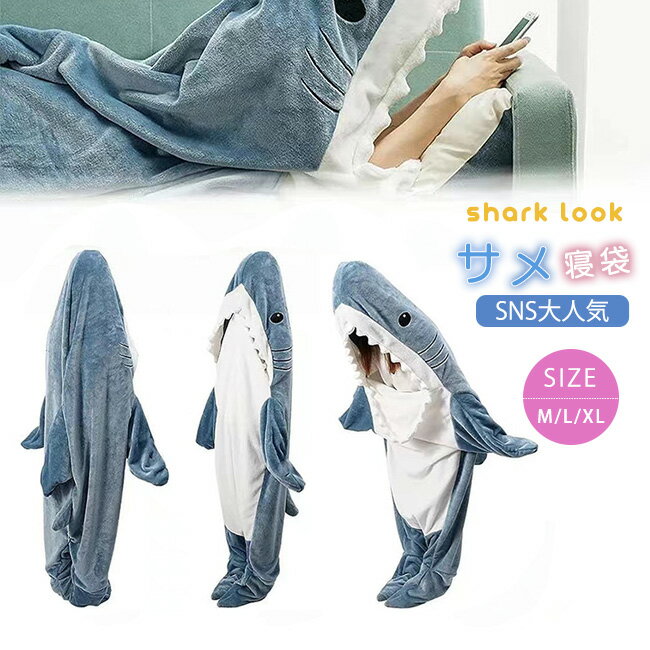 サメ寝袋 寝袋 サメ毛布フランネル サメ 着る毛布 かわいい シャークブランケット ぬいぐるみ 高品質 お昼寝毛布 大人 子供 女性 メンズ ルームウェア おしゃれ サメパジャマ ふわふわ 冷房対…