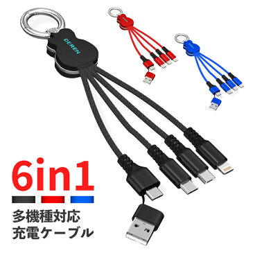 DEREN 6in1 Tape-C マルチ充電ケーブル USB Type-C Lightning Micro USB 急速 充電 ケーブル タイプc ケーブル ライトニングケーブル 断線防止 急速充電器用 高耐久 スマホ 充電ケーブル コンパクト キーホルダー付き モバイルバッテリー iPhone Android 対応