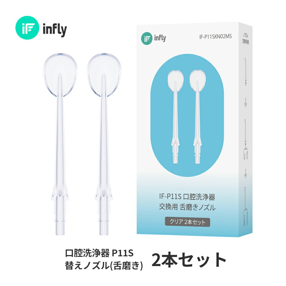 インフライ infly P11S 口腔洗浄器 替えノズル 交換ノズル 舌磨き 大人 子供 歯垢除去 歯石除去 奥歯 歯磨き 虫歯 歯周病 口臭 予防