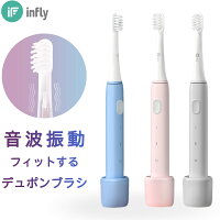 【新製品】 インフライ infly P60 音波式 電動歯ブラシ 充電式 電池 音波振動歯ブラシ 音波歯ブラシ デュポンブラシ やわらかめ 子供用 ホワイトニング IPX7 防水 タイマー機能 コンパクト Type-C 充電スタンド 歯ぐきケア 口腔ケア 歯垢除去 歯石除去 口臭予防 電動ハブラシ