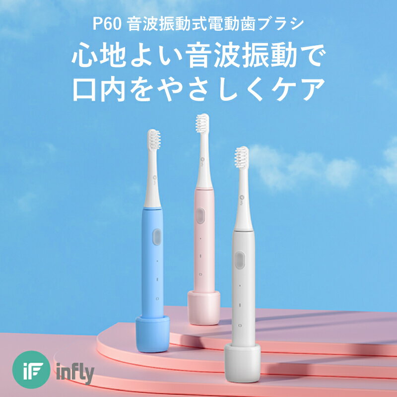 【IPX7防水 タイマー機能付き】 音波式 電動歯ブラシ 充電式 音波 歯ブラシ 大人 子供用 音波振動歯ブラシ 柔らかめ デュポンブラシ コンパクト 充電スタンド付き 歯垢除去 歯石除去 インフライ infly P60 「グレー/ブルー/ピンク」【替えブラシ 6本付き】