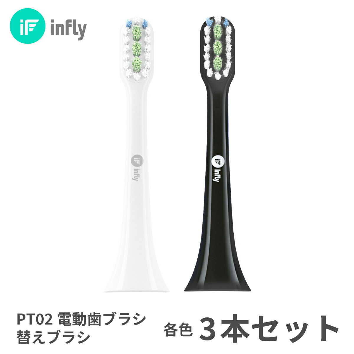 インフライ infly PT02 替えブラシ 音波振動歯ブラシ 電動歯ブラシ 充電式 音波歯ブラシ デュポンブラシ やわらかめ 子供 ホワイトニング コンパクト 歯ぐきケア 口腔ケア 歯垢除去 歯石除去 口臭予防 子供用 純正