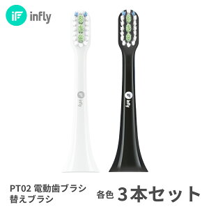 インフライ infly PT02 電動歯ブラシ 替えブラシ 替え 音波振動歯ブラシ 電動はぶらし 交換ブラシ デュポンブラシ やわらかめ キャップ付き 子供 大人 ホワイトニング コンパクト 歯ぐきケア 口腔ケア 歯垢除去 歯石除去 口臭予防 子供用 純正「白 / 黒 」