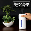 加湿器 卓上 フィルター 棒 3本セット オフィス usb コードレス 充電式 かわいい おしゃれ 一人暮らし リビング 超音波式 小型 ポータブル デスク 電源不要 エコ 上部給水 簡単お手入れ コンパクト コードレス 持ち歩き ミニ ポット型 ペット 車 ライト 寝室 静音 上から給水