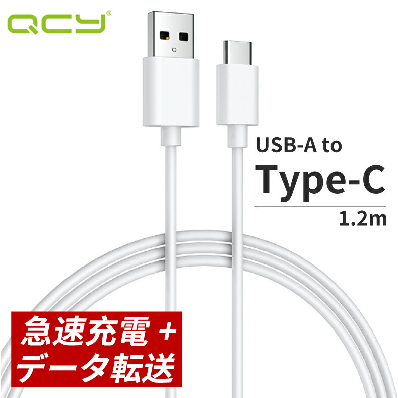 充電ケーブル アンドロイド ケーブル 充電 type-c USB-A 1.2m 急速充電 PD QC FCP USBケーブル データ通信 断線防止 高品質 QCY-DC02WH ホワイト