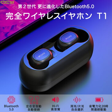 【第2世代 楽天1位】QCY T1 ワイヤレスイヤホン Bluetooth5.0 完全ワイヤレス ブルートゥース イヤホン bluetooth イヤホン ワイヤレス ヘッドホン ヘッドセット 自動ペアリング 高音質 カナル型 両耳 片耳 マイク付き 長時間 通話 防水 スポーツ スマホ iPhone Android 対応