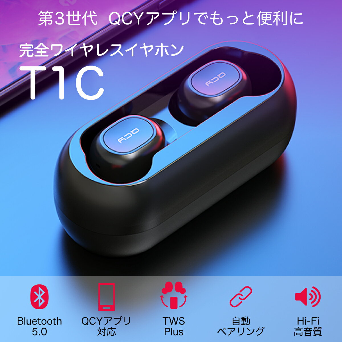 【第3世代 進化版】QCY T1 ワイヤレスイヤホン Bluetooth イヤホン ブルートゥース イヤホン 完全 ワイヤレス ヘッドセット イヤフォン HiFi高音質 自動ペアリング カナル型 両耳 片耳 マイク付き 長時間 通話 防水防汗 スポーツ ランニング スマホ Siri iPhone Android 対応