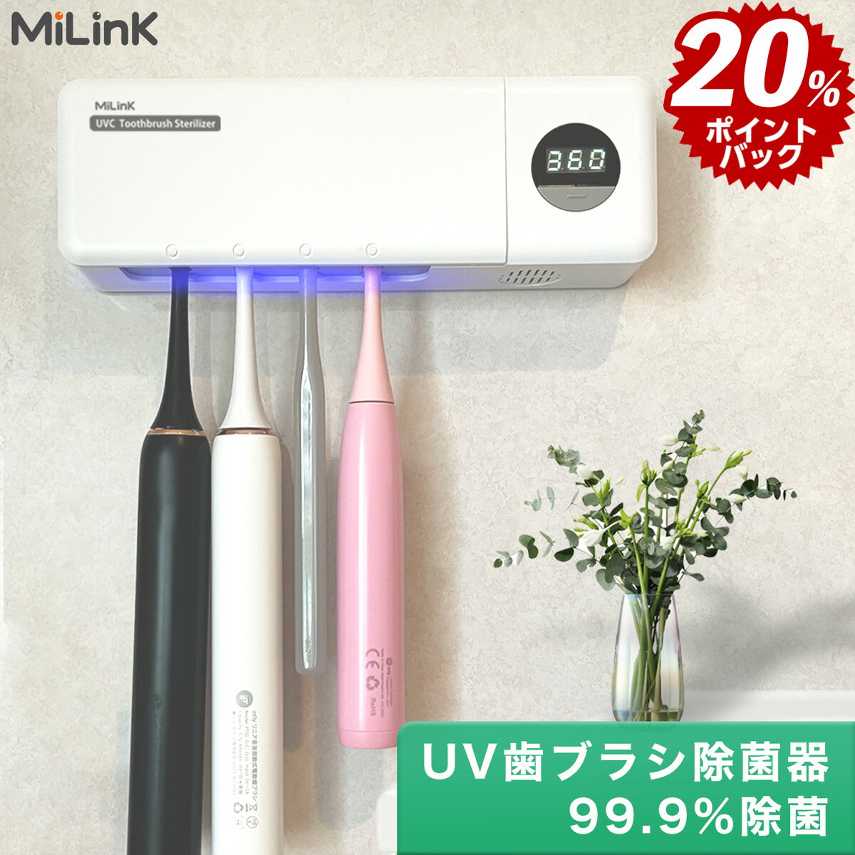 【P20倍】 MiLink 歯ブラシ除菌器 【UV除菌+空気循環】壁掛け式 UV-C 歯ブラシ 除菌機 除菌ケース 歯ブラシホルダー 吊り下げ 衛生的 カビ防止 静音 USB 充電式 自動タイマー 自動電源オフ機能…