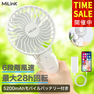 【分離式 モバイルバッテリー付き】MiLink ハンディファン ハンディ 扇風機 携帯扇風機 小型扇風機 充電式 5200mAh モバイルバッテリー 付き 手持ち 小型 ミニ 扇風機 静音 スマホ 充電 28H連続作動 6段階調節 長時間 軽量 クリップ 折りたたみ 子供 ホワイト