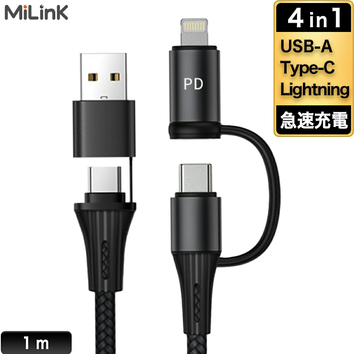 MiLink 4in1 Type-C マルチ充電ケーブル U