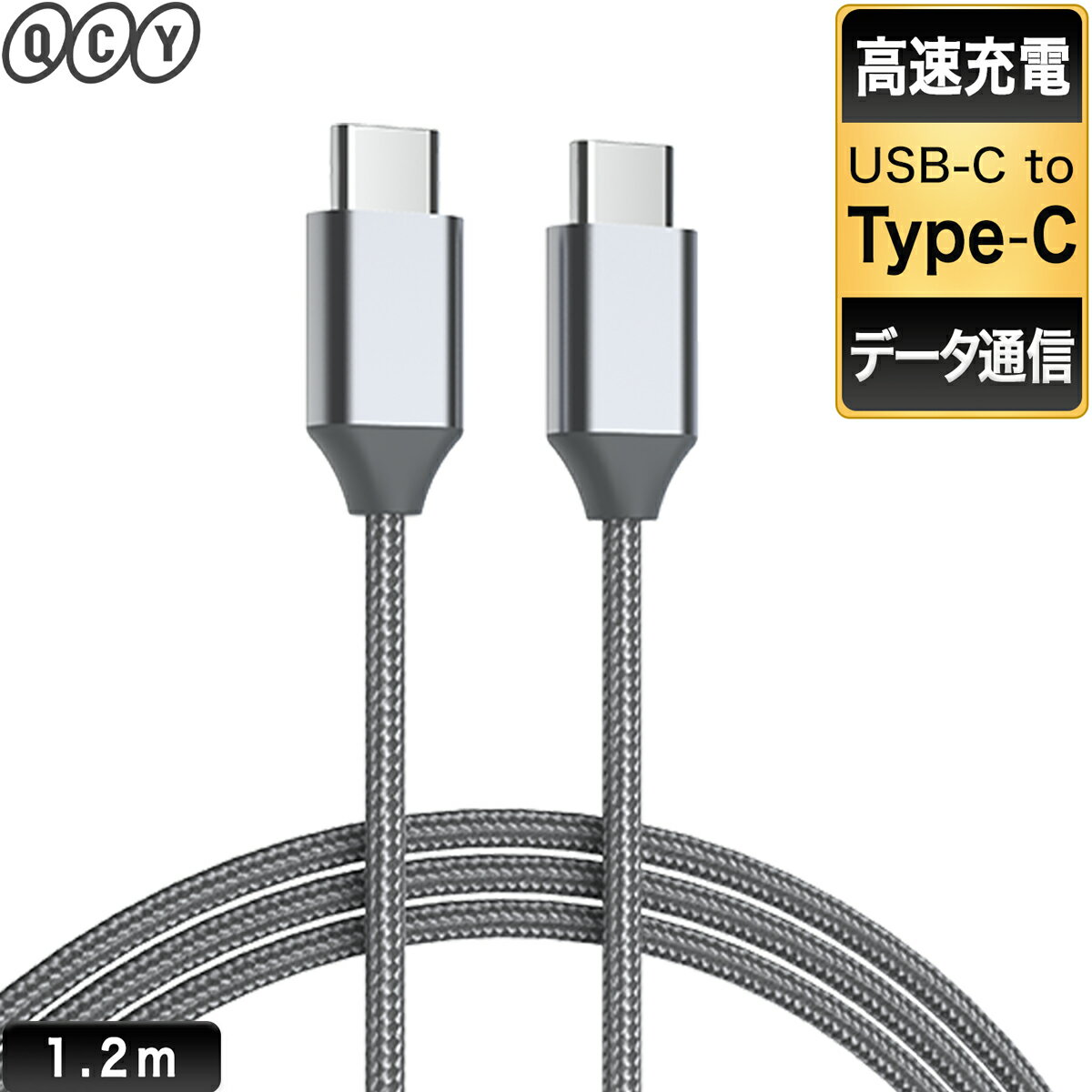 充電ケーブル アンドロイド ケーブル 充電 type-c USB-C 1.2m 急速充電 PD QC FCP USBケーブル データ通信 断線防止 メッシュタイプ ナイロン樹脂 アルミ合金 高品質 QCY-DC01GY　グレー