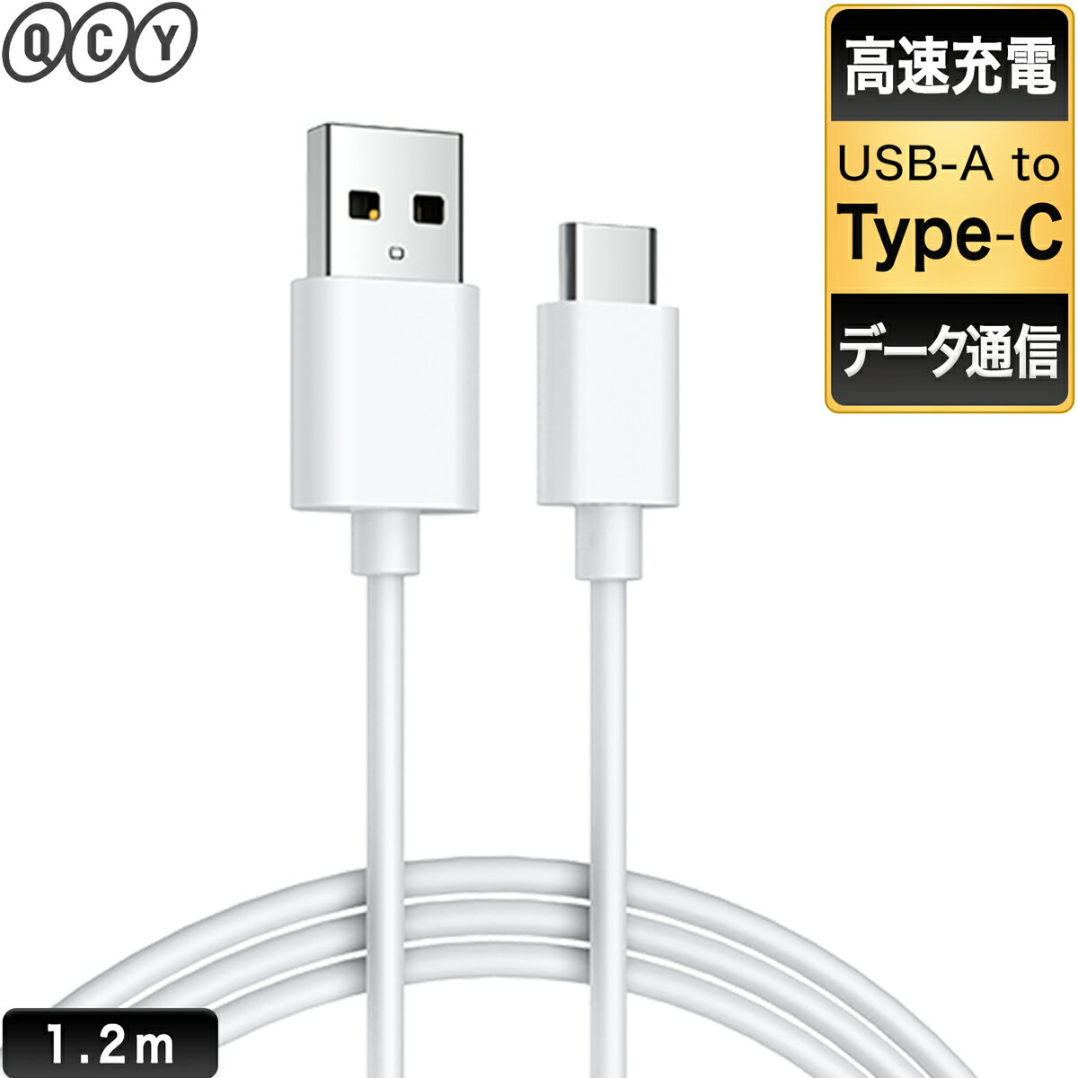 充電ケーブル アンドロイド ケーブル 充電 type-c USB-A 1.2m 急速充電 PD QC FCP USBケーブル データ通信 断線防止 高品質 QCY-DC02WH ホワイト