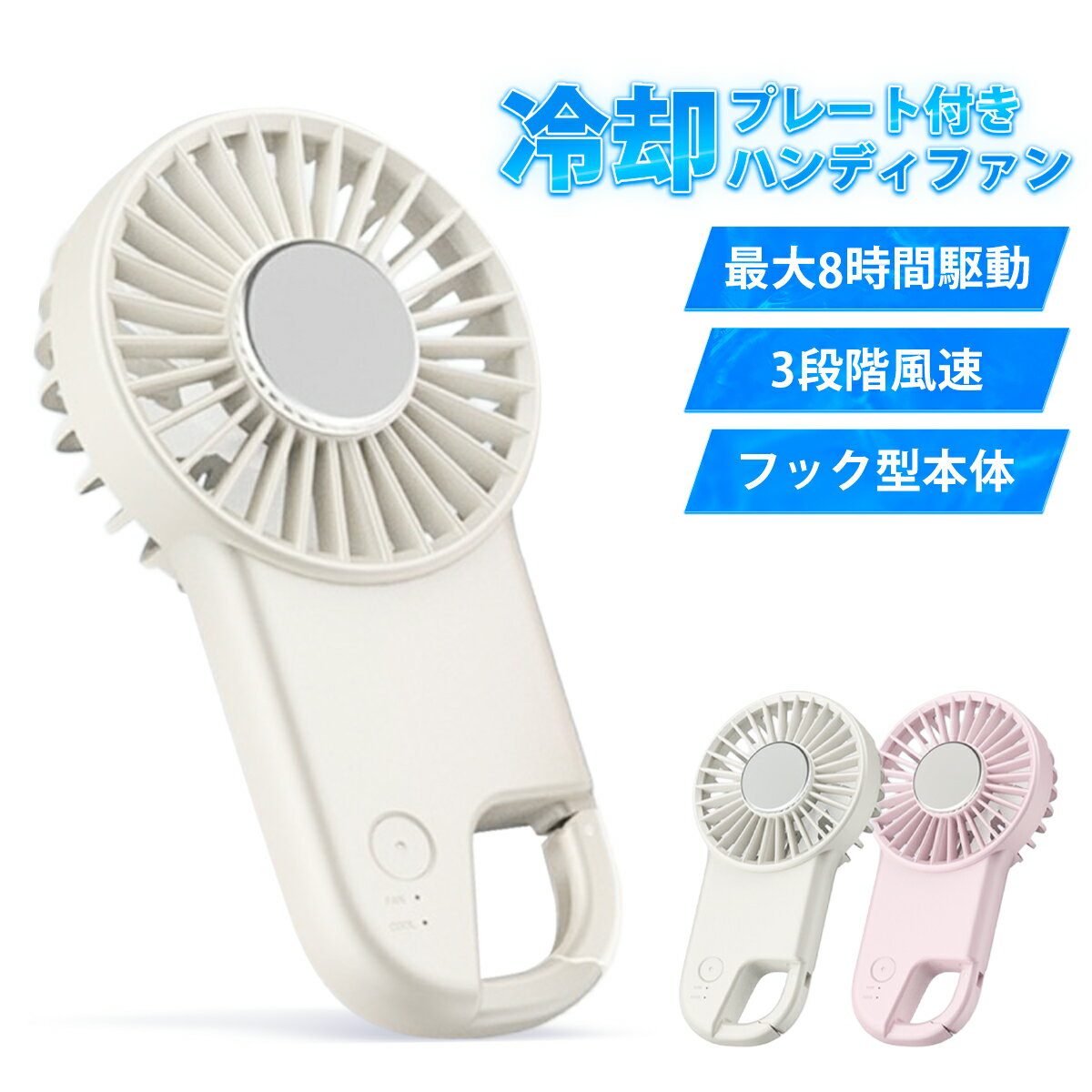 ハンディファン 冷却プレート ハンディ 扇風機 携帯扇風機 小型扇風機 冷却 充電式 手持ち クリップ 小型 ミニ 扇風機 大風量 静音 強風 充電 8H連続作動 3段階調節 長時間 軽量 日傘 子供 usb充電式 pse認証 ホワイト ピンク 2026