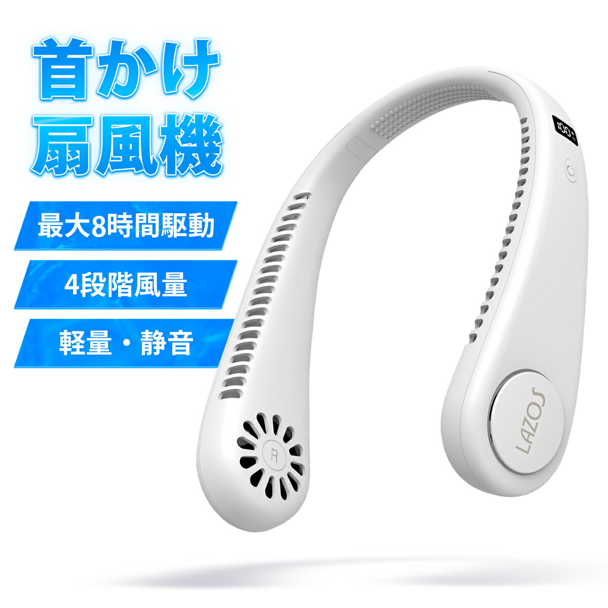 ネッククーラー 首掛け扇風機 羽なし usb充電式 ポータブルファン 暑さ対策 熱中症対策 4段階風量 軽量 静音 コンパクト 電池残量表示 大容量バッテリー 8時間駆動 子供 通勤 通学 家事 アウトドア pse認証 ホワイト