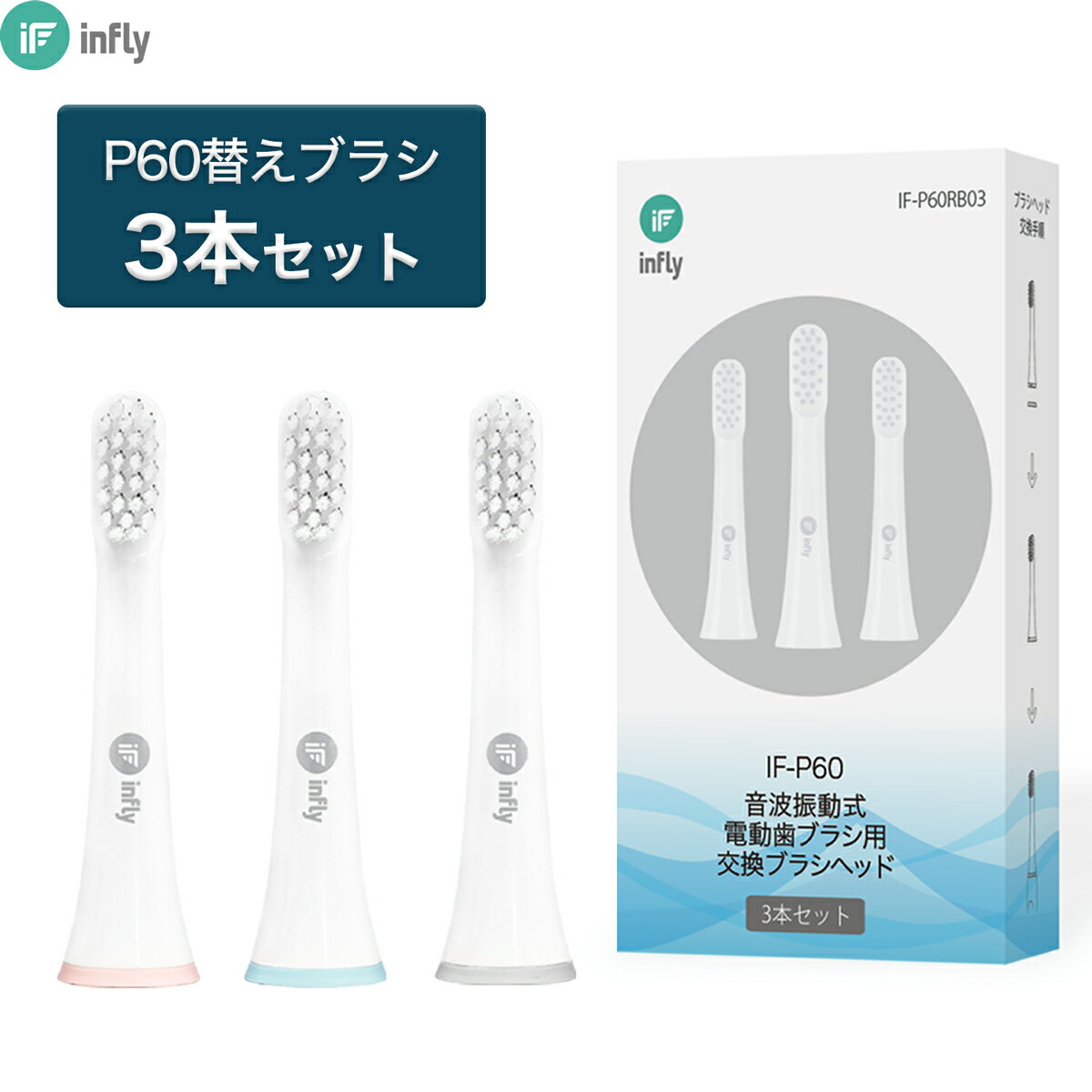 infly P60 電動歯ブラシ 専用 替えブラシ キャップ付き 3本セット コンケーブ型 デュポンブラシ やわらかめ 子供 大人 ホワイトニング インフライ IF-60RB03「マルチカラー」