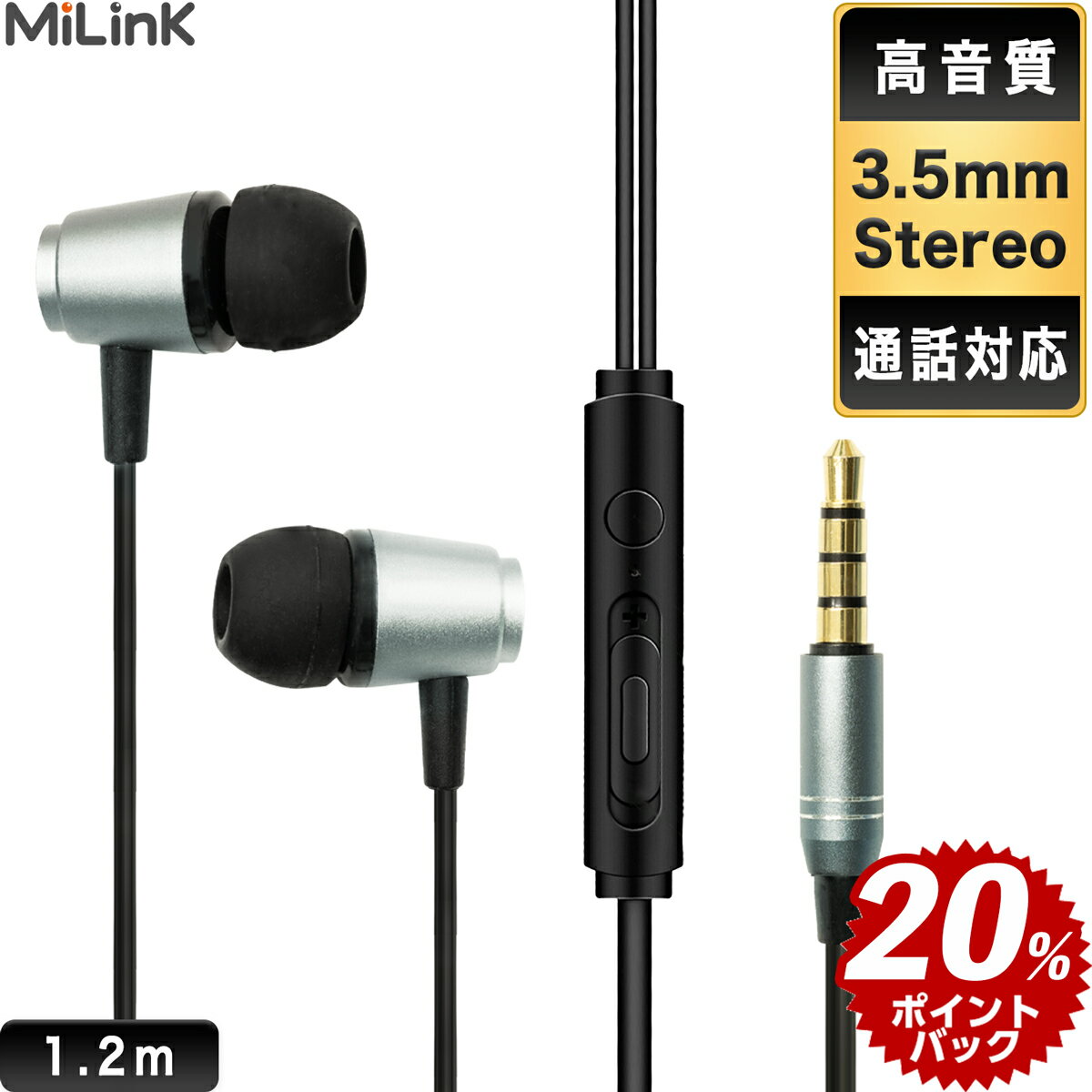 【P20倍】 MiLink 有線イヤホン 3.5mm イ