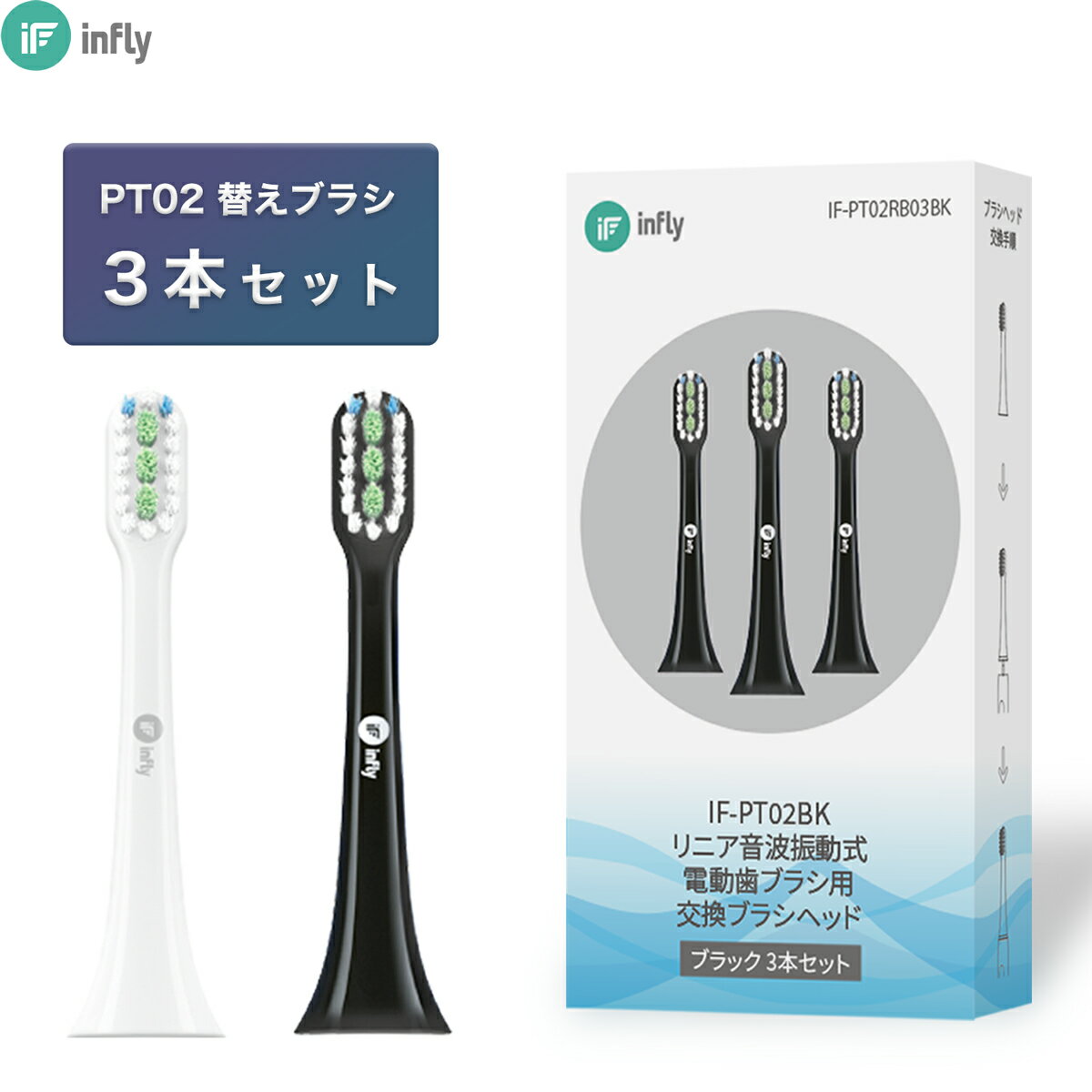 インフライ infly PT02 電動歯ブラシ 専用 替えブラシ 交換ブラシ デュポンブラシ やわらかめ キャップ付き 子供 大人 ホワイトニング 純正「白 / 黒 」