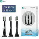 インフライ infly PT02 電動歯ブラシ 専用 替えブラシ 交換ブラシ デュポンブラシ やわらかめ キャップ付き 子供 大人 ホワイトニング 純正「黒 」