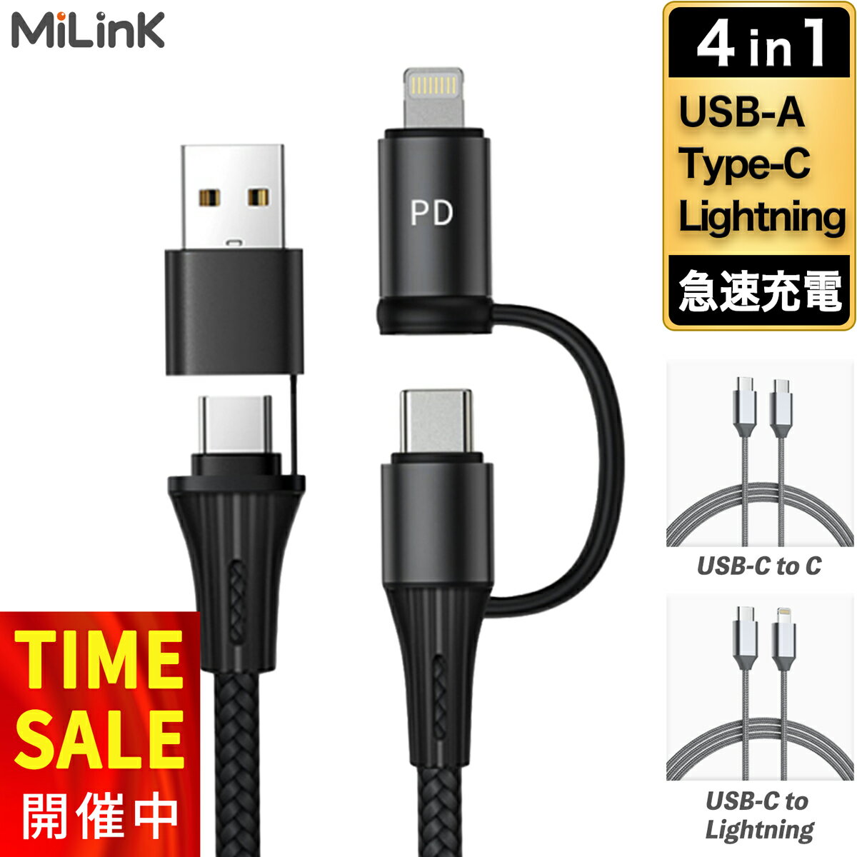 MiLink 4in1 マルチ 充電ケーブル USB Type-C Lightning USB-A 急速 充電 ケーブル タイプc ライトニング ケーブル 断線防止 高耐久 スマホ 充電ケーブル コンパクト モバイルバッテリー iPhone Android 対応