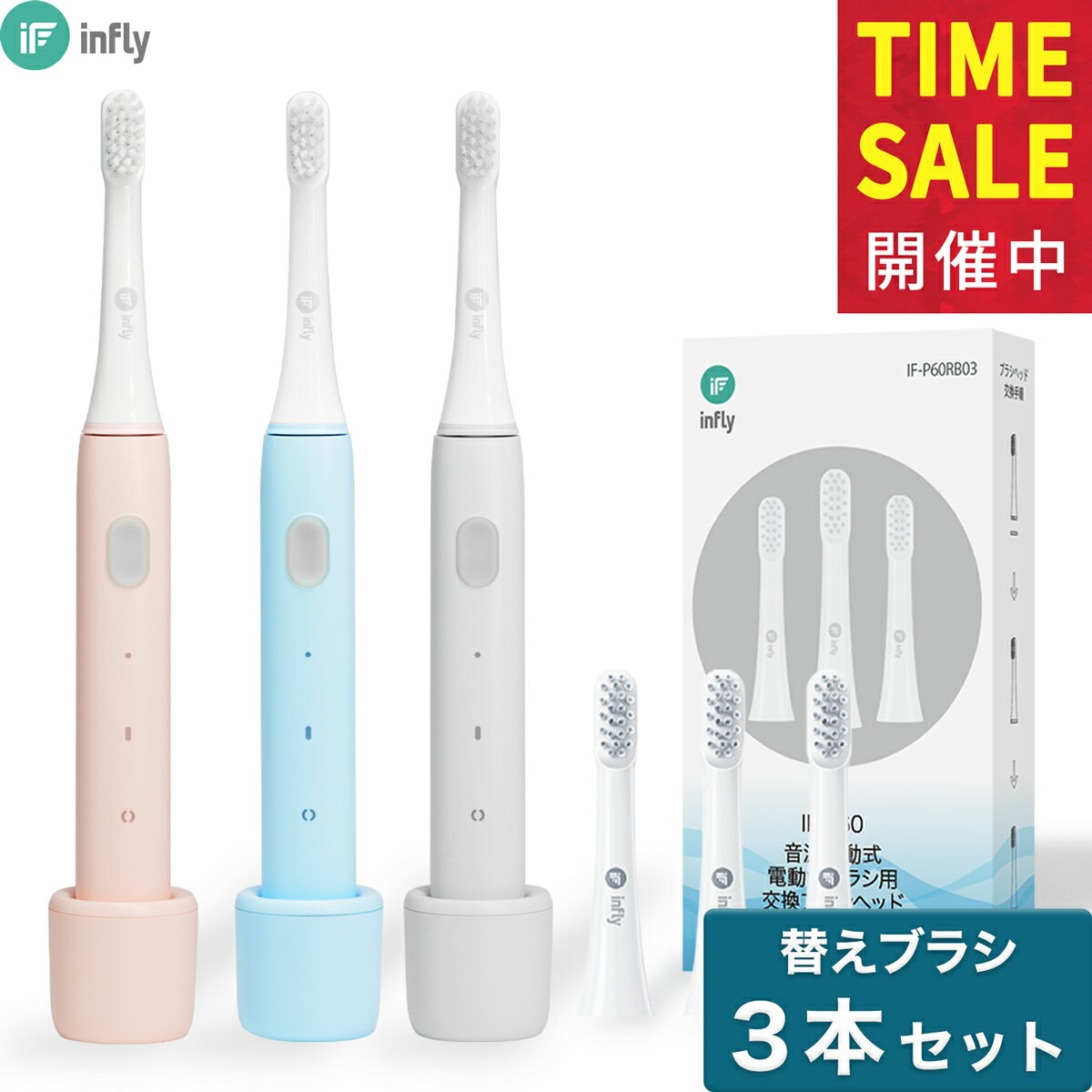 infly P60 電動歯ブラシ 音波歯ブラシ 「本体 替えブラシ 3本付き」 音波式電動歯ブラシ 音波振動歯ブラシ 電動ハブラシ 充電式 IPX7防水 ドライブモード機能 やわらかめ デュポンブラシ コンパクト 充電スタンド付き ソニックケアー ピンク/ブルー/グレー