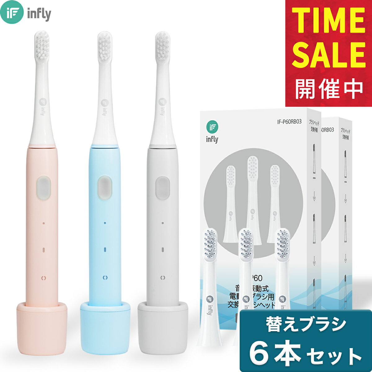 infly P60 電動歯ブラシ 音波歯ブラシ 「本体 替えブラシ 6本付き」 音波式電動歯ブラシ 音波振動歯ブラシ 電動ハブラシ 充電式 IPX7防水 ドライブモード機能 やわらかめ デュポンブラシ コンパクト 充電スタンド付き ソニックケアー ピンク/ブルー/グレー