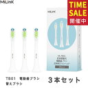 MiLink TB01 電動歯ブラシ 専用 替えブラシ 交換ブラシ デュポンブラシ やわらかめ キャップ付き 子供 大人 ホワイトニング 「ホワイト/ブルー/ピンク」