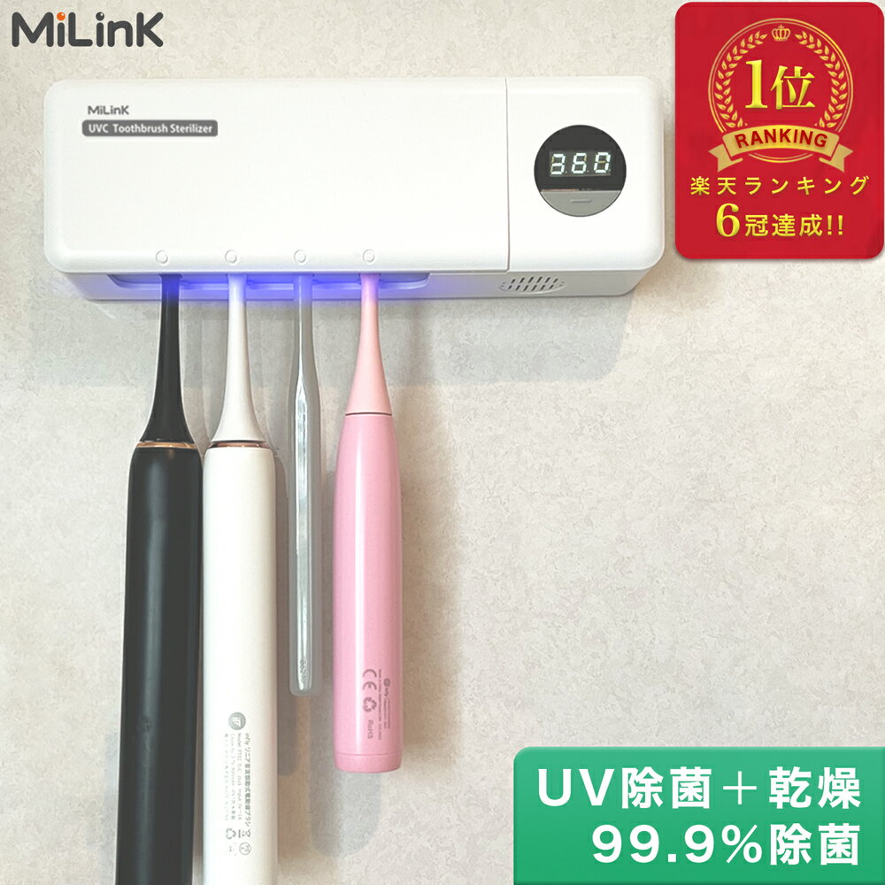 MiLink 歯ブラシ除菌器 壁掛け式 UV-C 歯ブラシ 除菌機 除菌ケース 歯ブラシホルダー 吊り下げ 衛生的 カビ防止 静音 USB 充電式 自動タイマー 自動電源オフ機能 歯ブラシ収納 電動歯ブラシ 対応 家族用 4本対応 日本語取扱説明書付き 