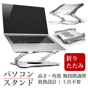 【新発売 パソコンスタンド】Milink JSNB-22 ノートパソコン PC スタンド 折りたたみ式 高さ/角度調整可能 姿勢改善 PCスタンド ノート タブレットスタンド 折り畳み 滑り止め アルミ合金製 15インチ Macbook Air/Pro/iPad/タブレット/ノートPC 対応