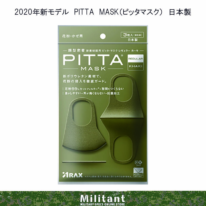 （ネコポス対応）新モデル PITTA MASK（ピッタマスク）カーキ