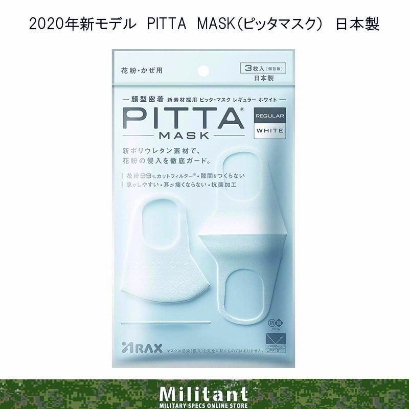 （ネコポス対応）新モデル PITTA MASK（ピッタマスク）白