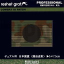 （ネコポス対応）デュアルIR 日本国旗 （陸自迷彩）IRパッチ コールサイン 日本国旗 JPN (32) reshet graf